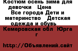 Костюм осень-зима для девочки › Цена ­ 600 - Все города Дети и материнство » Детская одежда и обувь   . Кемеровская обл.,Юрга г.